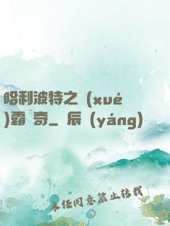 哈利波特之學(xué)霸傳奇