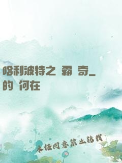哈利波特之學霸傳奇