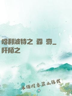 哈利波特之學霸傳奇