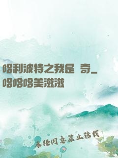 哈利波特之我是傳奇