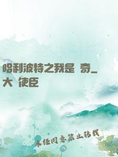 哈利波特之我是傳奇