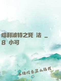 哈利波特之死靈法師