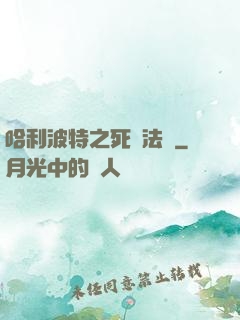 哈利波特之死靈法師