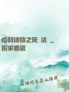哈利波特之死靈法師