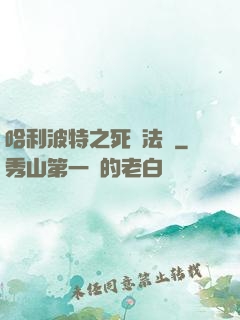 哈利波特之死靈法師