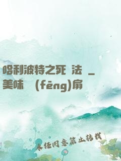 哈利波特之死靈法師