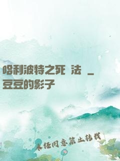 哈利波特之死靈法師