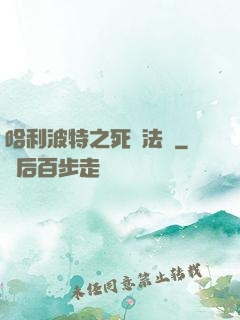 哈利波特之死靈法師