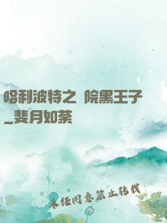 哈利波特之獅院黑王子