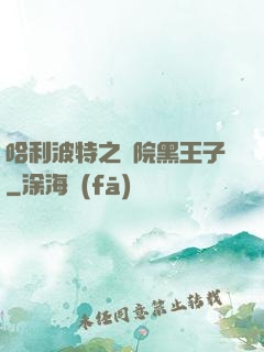 哈利波特之獅院黑王子