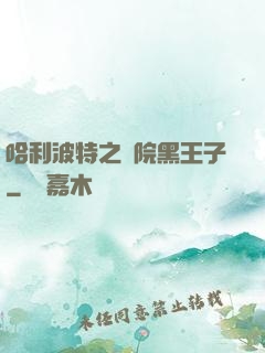 哈利波特之獅院黑王子