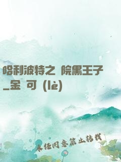 哈利波特之獅院黑王子