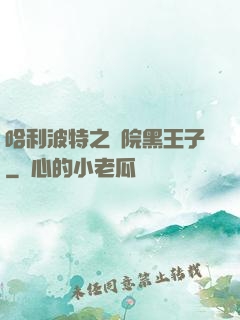哈利波特之獅院黑王子