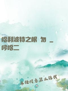 哈利波特之眠龍勿擾