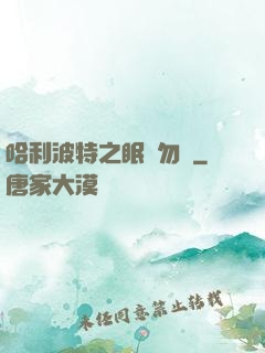 哈利波特之眠龍勿擾