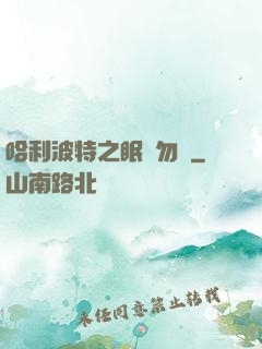 哈利波特之眠龍勿擾