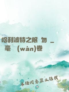 哈利波特之眠龍勿擾