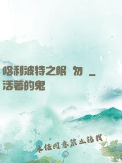 哈利波特之眠龍勿擾