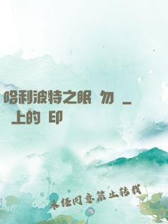 哈利波特之眠龍勿擾