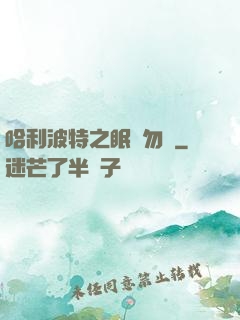 哈利波特之眠龍勿擾