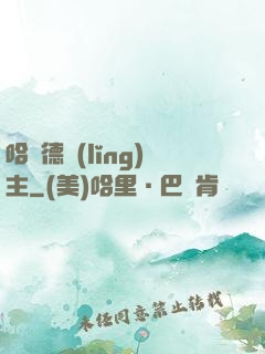 哈蘭德領(lǐng)主