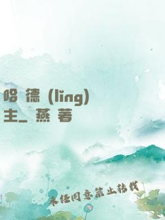 哈蘭德領(lǐng)主