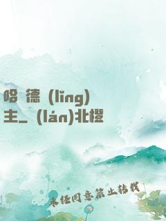 哈蘭德領(lǐng)主