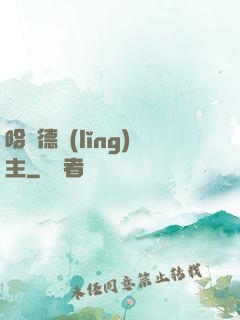 哈蘭德領(lǐng)主
