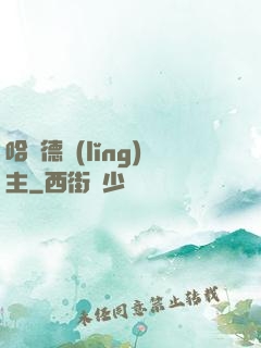 哈蘭德領(lǐng)主