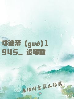 哈迪帝國(guó)1945