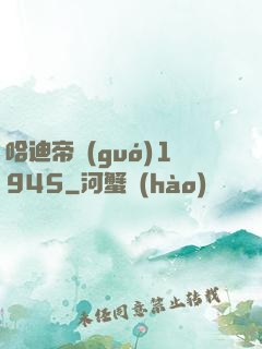 哈迪帝國(guó)1945