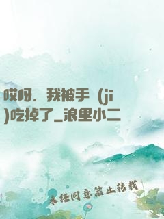 哎呀，我被手機(jī)吃掉了