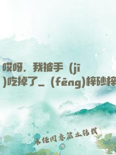 哎呀，我被手機(jī)吃掉了