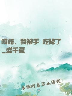 哎呀，我被手機吃掉了
