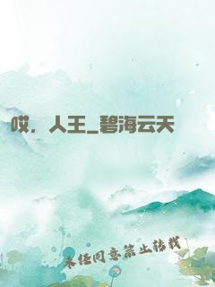 哎，人王