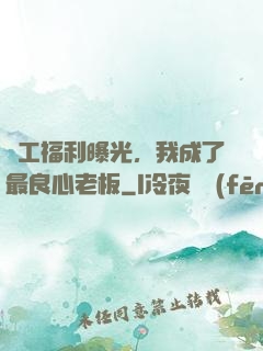 員工福利曝光，我成了最良心老板