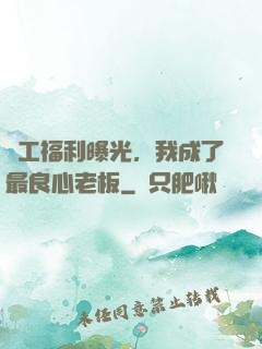 員工福利曝光，我成了最良心老板
