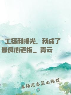 員工福利曝光，我成了最良心老板