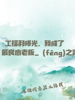 員工福利曝光，我成了最良心老板