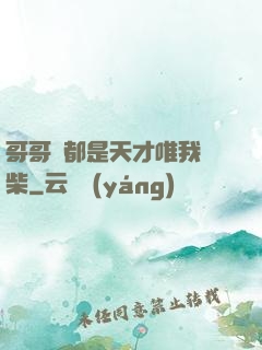 哥哥們都是天才唯我廢柴