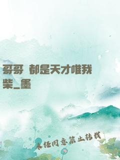 哥哥們都是天才唯我廢柴