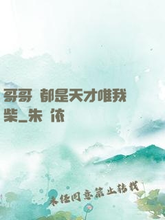 哥哥們都是天才唯我廢柴