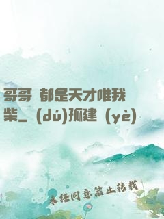 哥哥們都是天才唯我廢柴