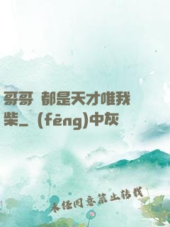 哥哥們都是天才唯我廢柴