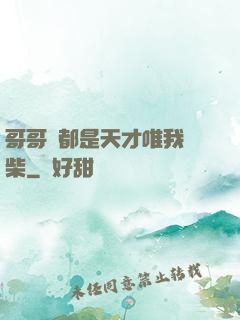 哥哥們都是天才唯我廢柴
