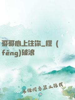 哥哥心上住你