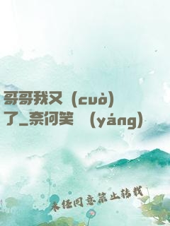哥哥我又錯(cuò)了