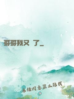 哥哥我又錯了