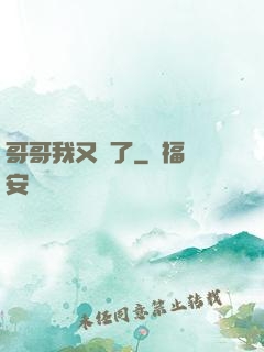 哥哥我又錯了