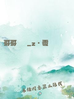 哥哥萬萬歲
